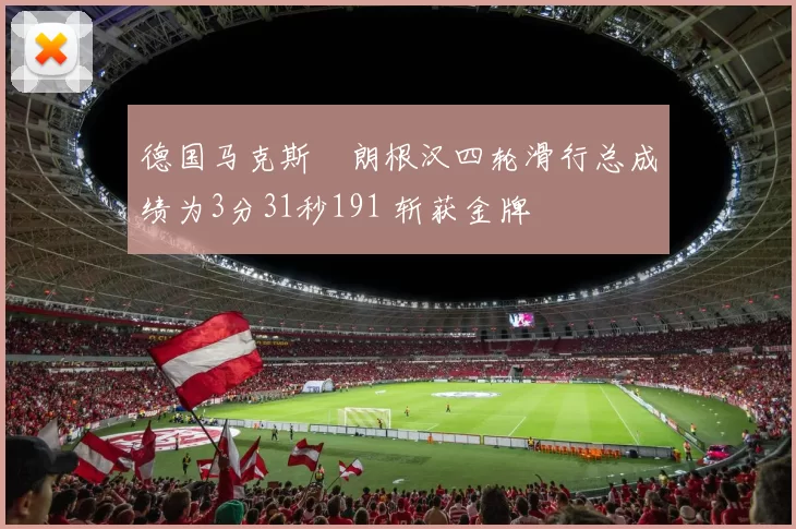 德国马克斯・朗根汉四轮滑行总成绩为3分31秒191 斩获金牌