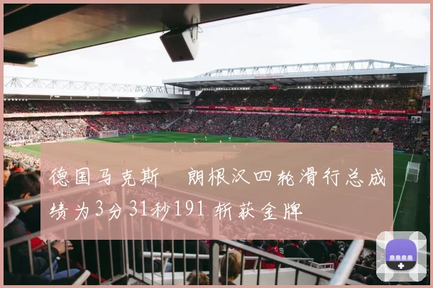 德国马克斯・朗根汉四轮滑行总成绩为3分31秒191 斩获金牌