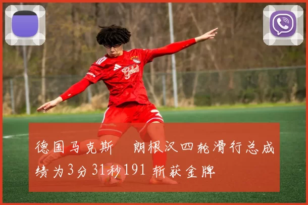 德国马克斯・朗根汉四轮滑行总成绩为3分31秒191 斩获金牌