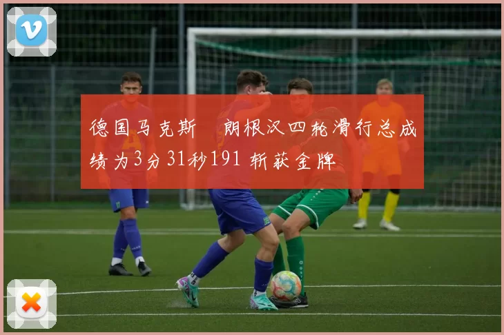 德国马克斯・朗根汉四轮滑行总成绩为3分31秒191 斩获金牌