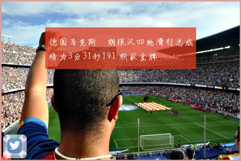 德国马克斯・朗根汉四轮滑行总成绩为3分31秒191 斩获金牌