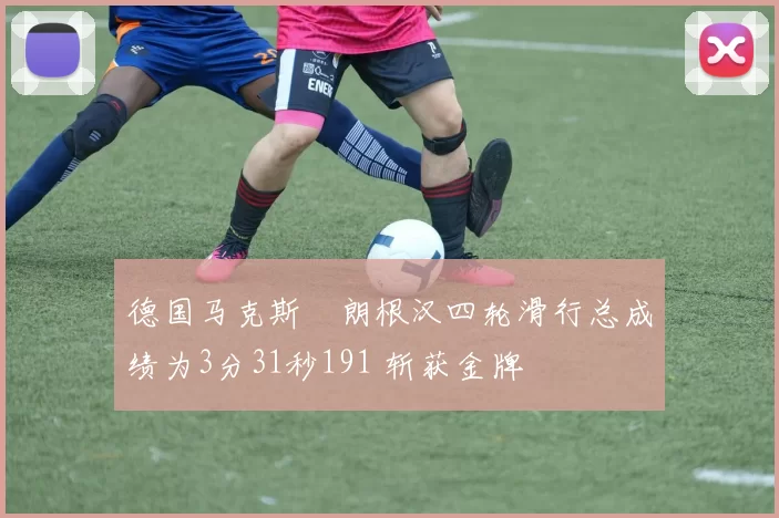 德国马克斯・朗根汉四轮滑行总成绩为3分31秒191 斩获金牌