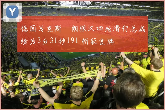 德国马克斯・朗根汉四轮滑行总成绩为3分31秒191 斩获金牌