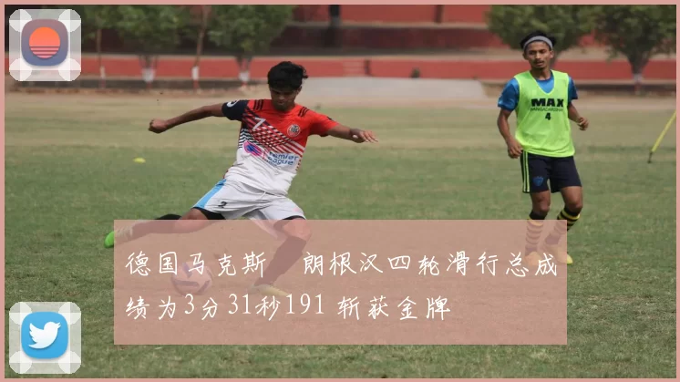 德国马克斯・朗根汉四轮滑行总成绩为3分31秒191 斩获金牌