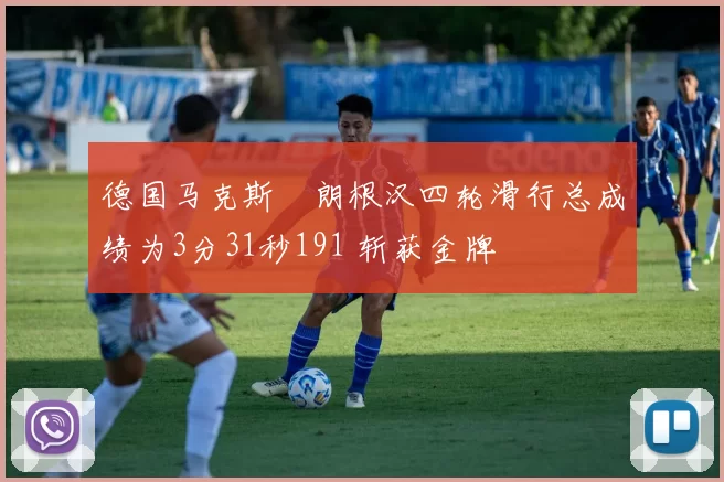 德国马克斯・朗根汉四轮滑行总成绩为3分31秒191 斩获金牌