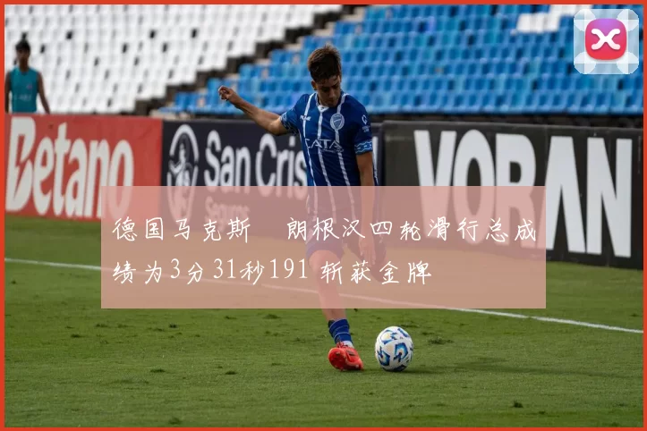 德国马克斯・朗根汉四轮滑行总成绩为3分31秒191 斩获金牌