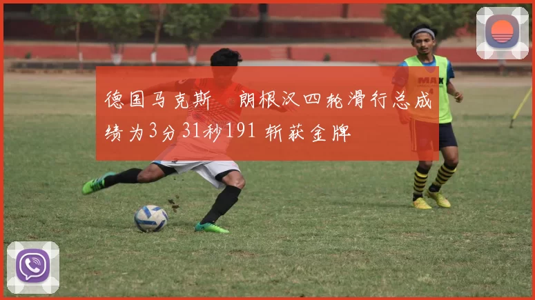 德国马克斯・朗根汉四轮滑行总成绩为3分31秒191 斩获金牌