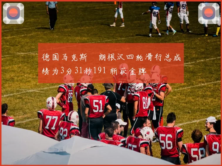 德国马克斯・朗根汉四轮滑行总成绩为3分31秒191 斩获金牌