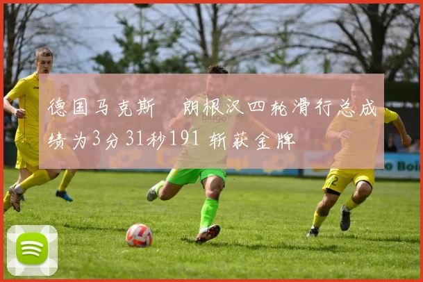 德国马克斯・朗根汉四轮滑行总成绩为3分31秒191 斩获金牌