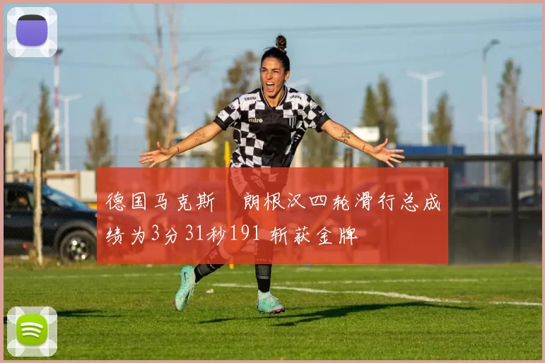 德国马克斯・朗根汉四轮滑行总成绩为3分31秒191 斩获金牌