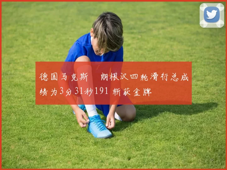 德国马克斯・朗根汉四轮滑行总成绩为3分31秒191 斩获金牌