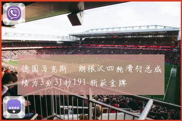 德国马克斯・朗根汉四轮滑行总成绩为3分31秒191 斩获金牌