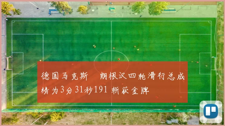 德国马克斯・朗根汉四轮滑行总成绩为3分31秒191 斩获金牌