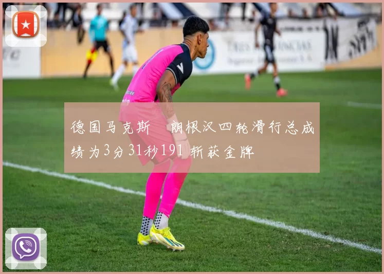 德国马克斯・朗根汉四轮滑行总成绩为3分31秒191 斩获金牌