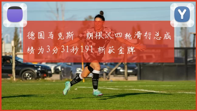 德国马克斯・朗根汉四轮滑行总成绩为3分31秒191 斩获金牌