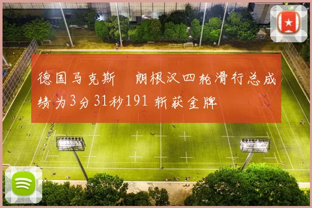 德国马克斯・朗根汉四轮滑行总成绩为3分31秒191 斩获金牌