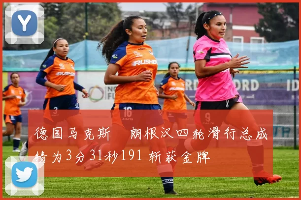 德国马克斯・朗根汉四轮滑行总成绩为3分31秒191 斩获金牌