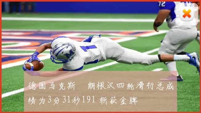 德国马克斯・朗根汉四轮滑行总成绩为3分31秒191 斩获金牌