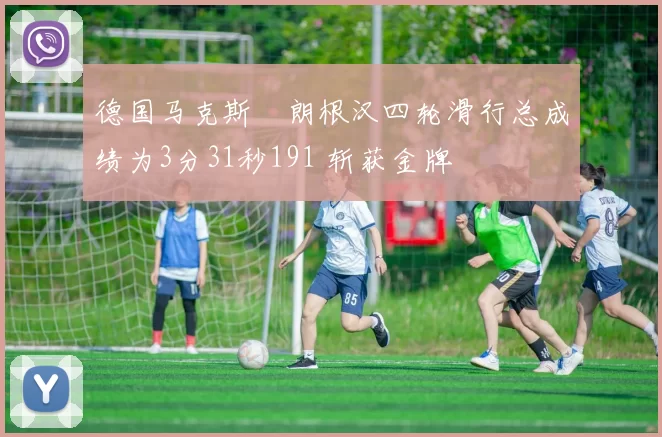 德国马克斯・朗根汉四轮滑行总成绩为3分31秒191 斩获金牌