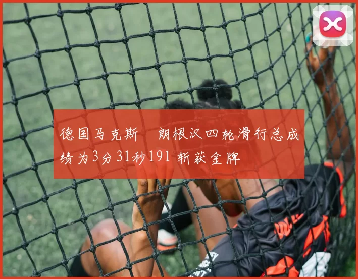 德国马克斯・朗根汉四轮滑行总成绩为3分31秒191 斩获金牌