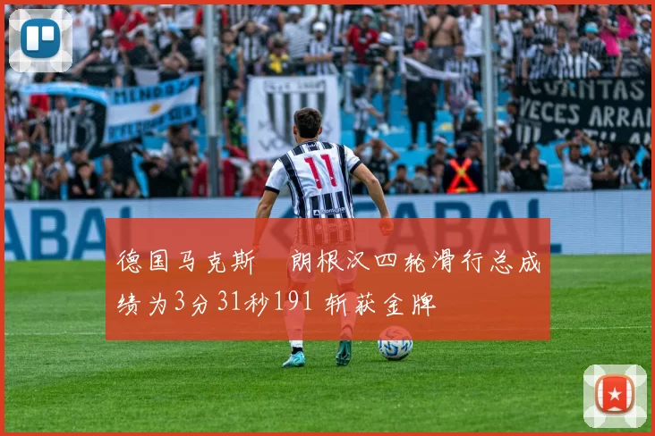 德国马克斯・朗根汉四轮滑行总成绩为3分31秒191 斩获金牌