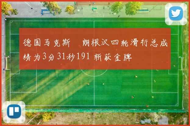 德国马克斯・朗根汉四轮滑行总成绩为3分31秒191 斩获金牌