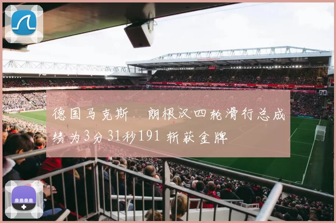 德国马克斯・朗根汉四轮滑行总成绩为3分31秒191 斩获金牌