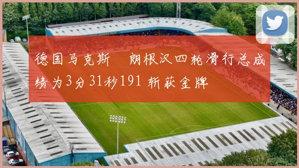 德国马克斯・朗根汉四轮滑行总成绩为3分31秒191 斩获金牌