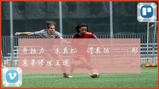 弃拙力・求真松・得真劲 —— 形意拳修炼正途