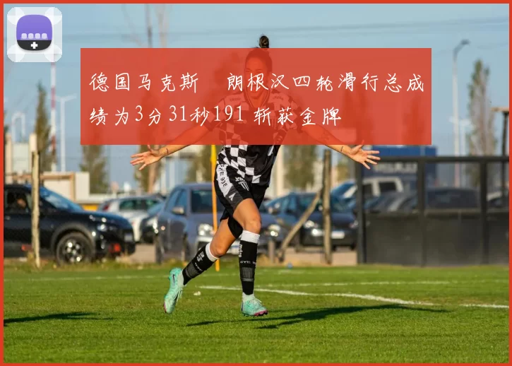 德国马克斯・朗根汉四轮滑行总成绩为3分31秒191 斩获金牌