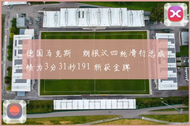 德国马克斯・朗根汉四轮滑行总成绩为3分31秒191 斩获金牌