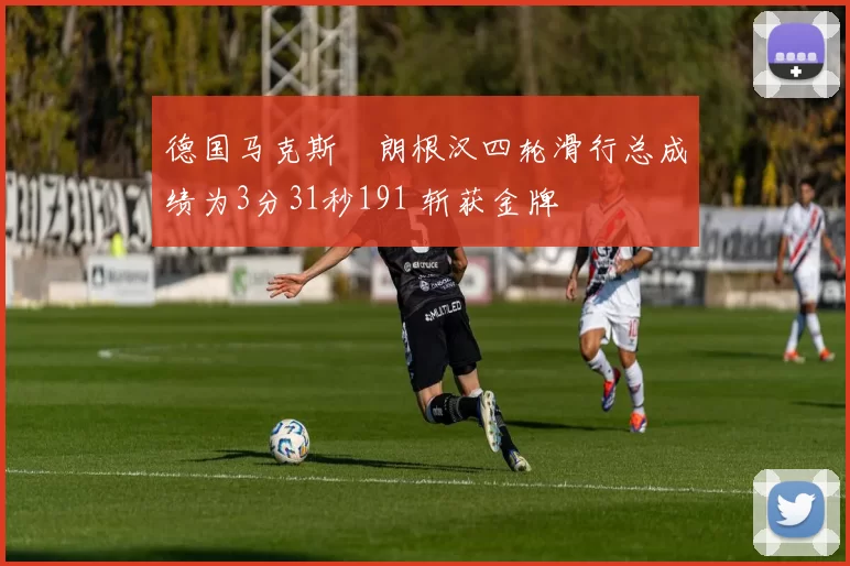 德国马克斯・朗根汉四轮滑行总成绩为3分31秒191 斩获金牌