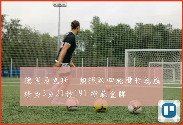 德国马克斯・朗根汉四轮滑行总成绩为3分31秒191 斩获金牌