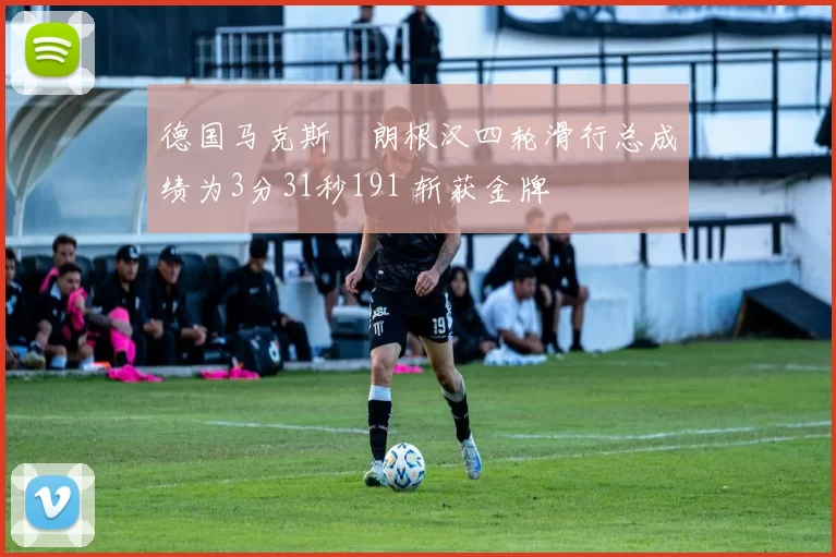 德国马克斯・朗根汉四轮滑行总成绩为3分31秒191 斩获金牌