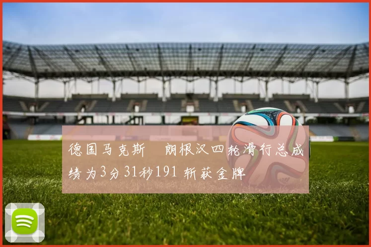 德国马克斯・朗根汉四轮滑行总成绩为3分31秒191 斩获金牌