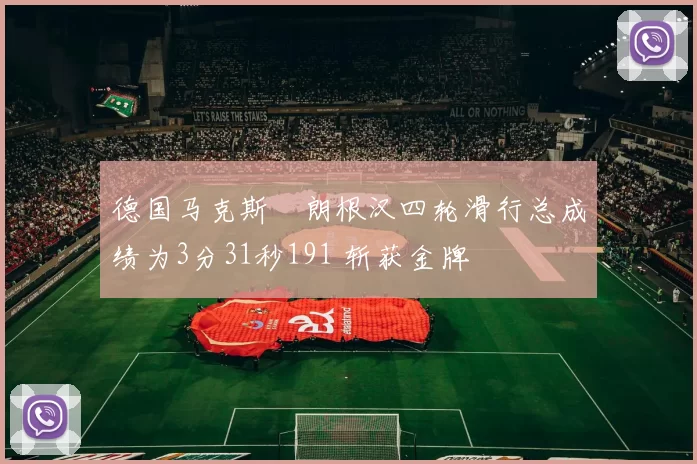 德国马克斯・朗根汉四轮滑行总成绩为3分31秒191 斩获金牌
