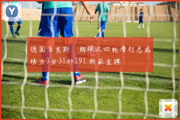 德国马克斯・朗根汉四轮滑行总成绩为3分31秒191 斩获金牌