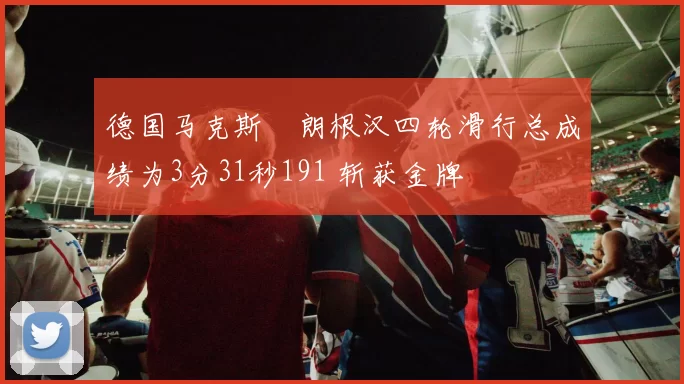德国马克斯・朗根汉四轮滑行总成绩为3分31秒191 斩获金牌