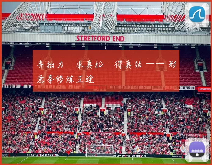 弃拙力・求真松・得真劲 —— 形意拳修炼正途