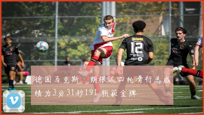 德国马克斯・朗根汉四轮滑行总成绩为3分31秒191 斩获金牌