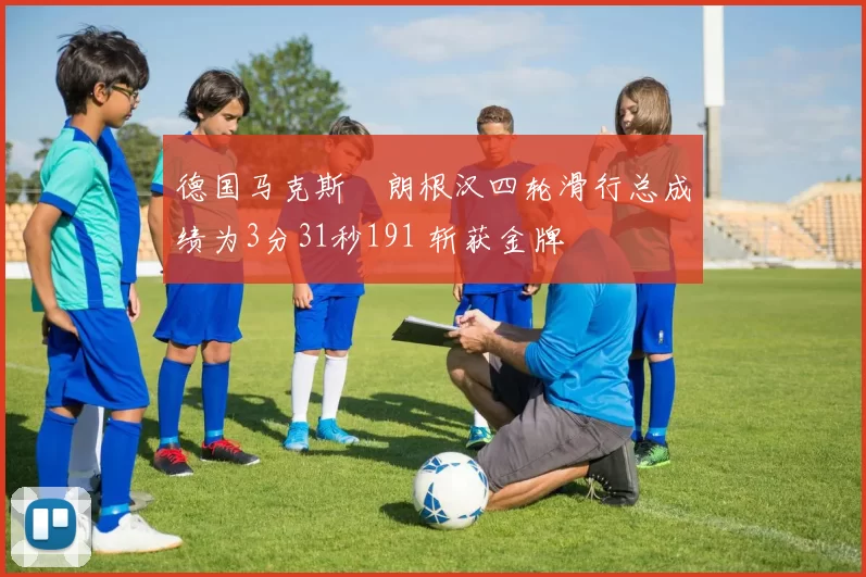 德国马克斯・朗根汉四轮滑行总成绩为3分31秒191 斩获金牌