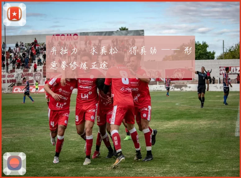 弃拙力・求真松・得真劲 —— 形意拳修炼正途