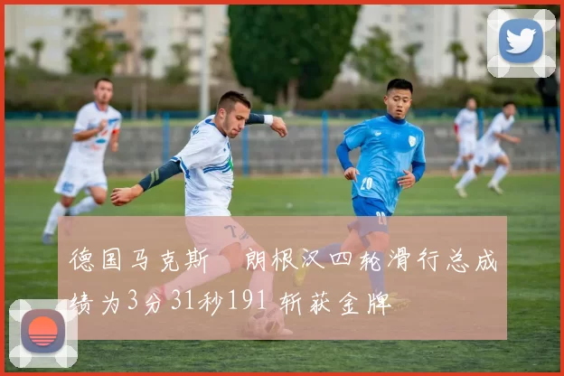 德国马克斯・朗根汉四轮滑行总成绩为3分31秒191 斩获金牌