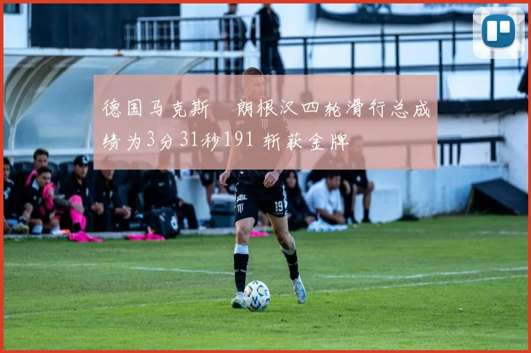 德国马克斯・朗根汉四轮滑行总成绩为3分31秒191 斩获金牌