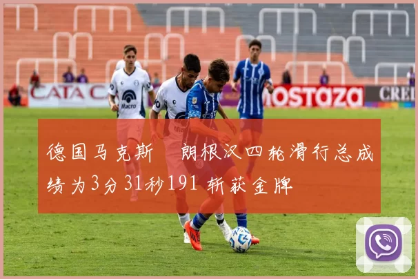 德国马克斯・朗根汉四轮滑行总成绩为3分31秒191 斩获金牌