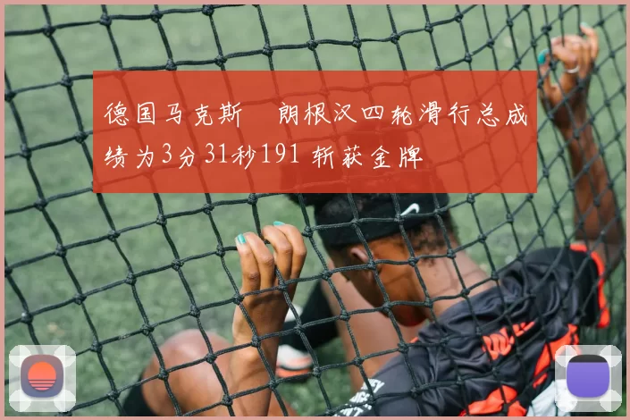 德国马克斯・朗根汉四轮滑行总成绩为3分31秒191 斩获金牌