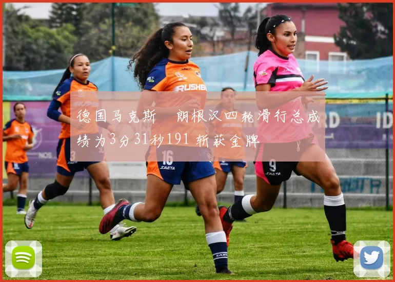 德国马克斯・朗根汉四轮滑行总成绩为3分31秒191 斩获金牌