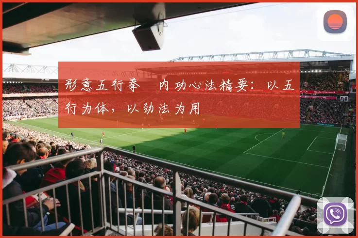 形意五行拳・内功心法精要:以五行为体,以劲法为用