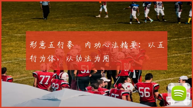 形意五行拳・内功心法精要：以五行为体，以劲法为用