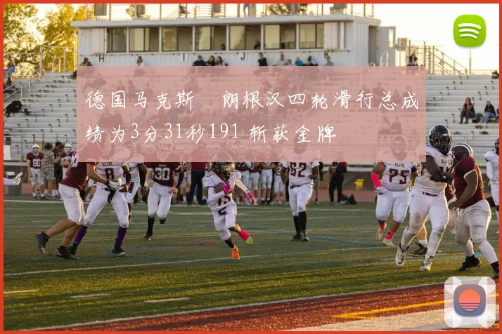 德国马克斯・朗根汉四轮滑行总成绩为3分31秒191 斩获金牌